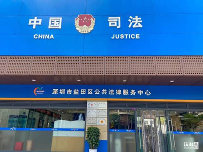 深圳盐田区法援办提供多项应急公共法律服务